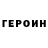 Героин герыч Nikolai Gromakov